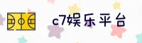 C7娱乐(C7YU)官方网站 - 官方正版授权，安全可靠首选